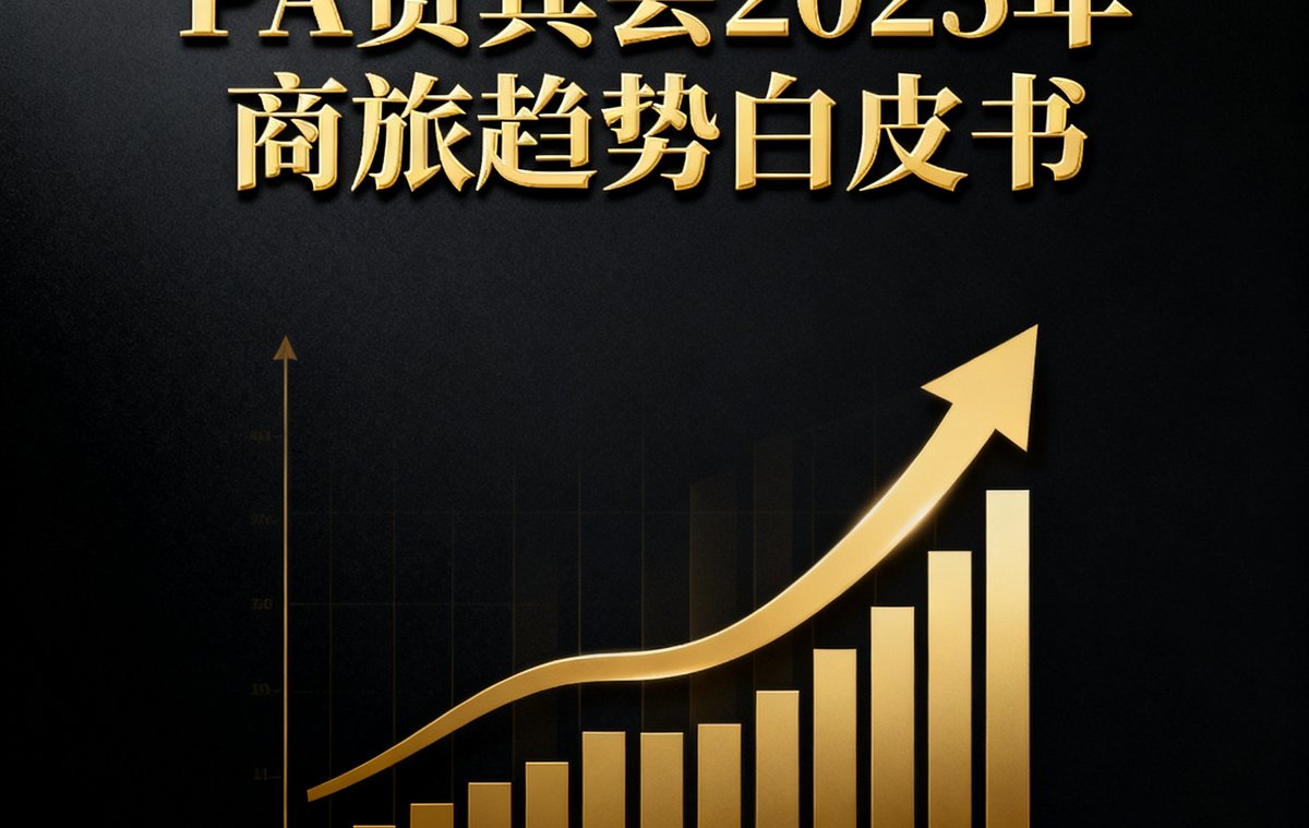 PA贵宾会发布的2025年商旅趋势白皮书封面，深色背景上印有金色图表和数据趋势线
